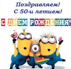 Скачать бесплатно Открытка с днем рождения на 50 летие на сайте WishesCards.ru