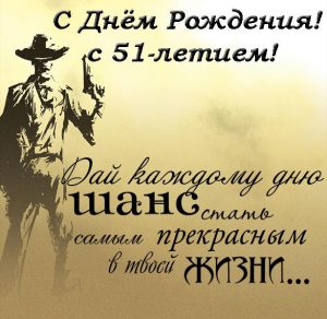 Скачать бесплатно Открытка с днем рождения на 51 год мужчине на сайте WishesCards.ru