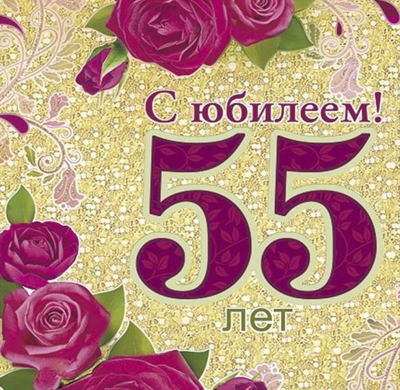 Скачать бесплатно Открытка с днем рождения на 55 лет женщине на сайте WishesCards.ru