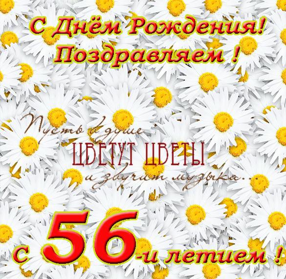 Скачать бесплатно Открытка с днем рождения на 56 лет на сайте WishesCards.ru