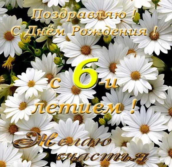 Скачать бесплатно Открытка с днем рождения на 6 лет на сайте WishesCards.ru