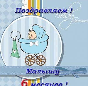 Скачать бесплатно Открытка с днем рождения на 6 месяцев мальчику на сайте WishesCards.ru