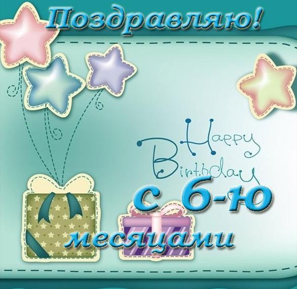 Скачать бесплатно Открытка с днем рождения на 6 месяцев на сайте WishesCards.ru