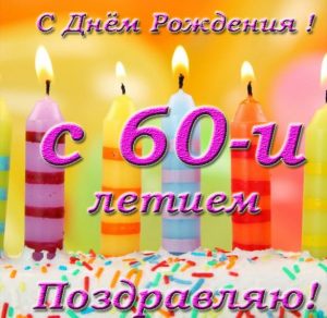 Скачать бесплатно Открытка с днем рождения на 60 лет на сайте WishesCards.ru
