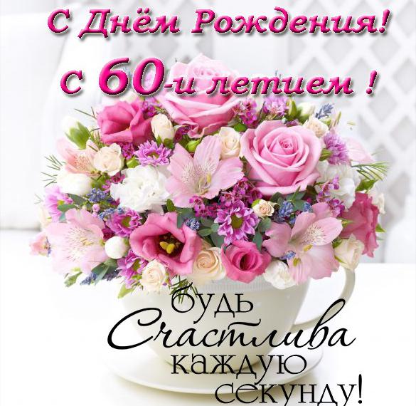 Скачать бесплатно Открытка с днем рождения на 60 лет женщине на сайте WishesCards.ru
