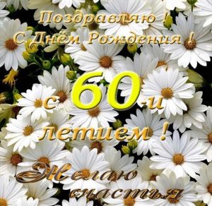 Скачать бесплатно Открытка с днем рождения на 60 летие на сайте WishesCards.ru