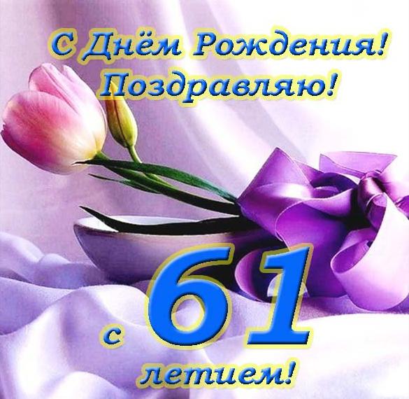 Скачать бесплатно Открытка с днем рождения на 61 год на сайте WishesCards.ru