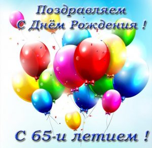 Скачать бесплатно Открытка с днем рождения на 65 лет на сайте WishesCards.ru