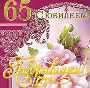 Скачать бесплатно Открытка с днем рождения на 65 лет женщине на сайте WishesCards.ru