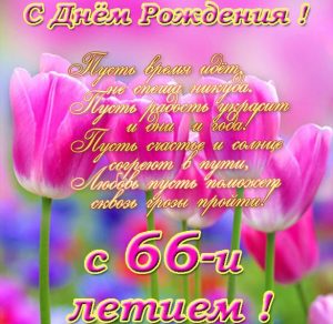 Скачать бесплатно Открытка с днем рождения на 66 лет на сайте WishesCards.ru