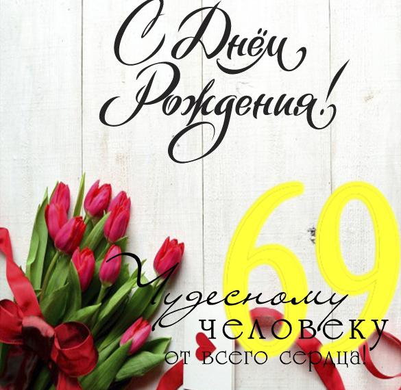 Скачать бесплатно Открытка с днем рождения на 69 лет на сайте WishesCards.ru