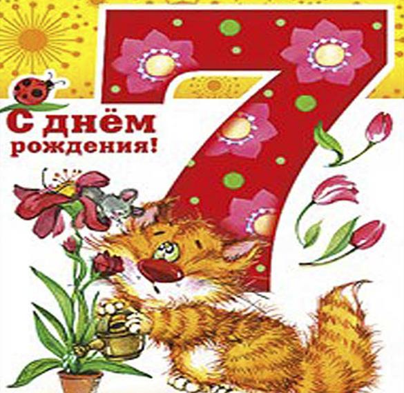 Скачать бесплатно Открытка с днем рождения на 7 летие на сайте WishesCards.ru
