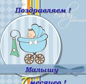 Скачать бесплатно Открытка с днем рождения на 7 месяцев мальчику на сайте WishesCards.ru