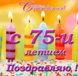 Скачать бесплатно Открытка с днем рождения на 75 лет женщине на сайте WishesCards.ru