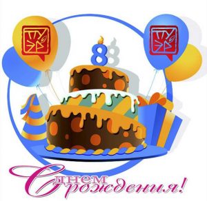 Скачать бесплатно Открытка с днем рождения на 8 лет на сайте WishesCards.ru
