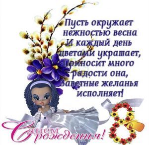 Скачать бесплатно Открытка с днем рождения на 8 летие на сайте WishesCards.ru