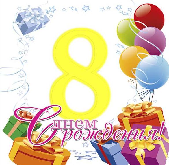 Скачать бесплатно Открытка с днем рождения на 8 месяцев девочке на сайте WishesCards.ru