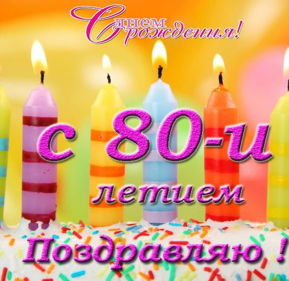 Скачать бесплатно Открытка с днем рождения на 80 лет мужчине на сайте WishesCards.ru