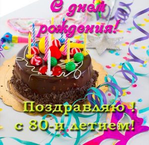 Скачать бесплатно Открытка с днем рождения на 80 лет на сайте WishesCards.ru