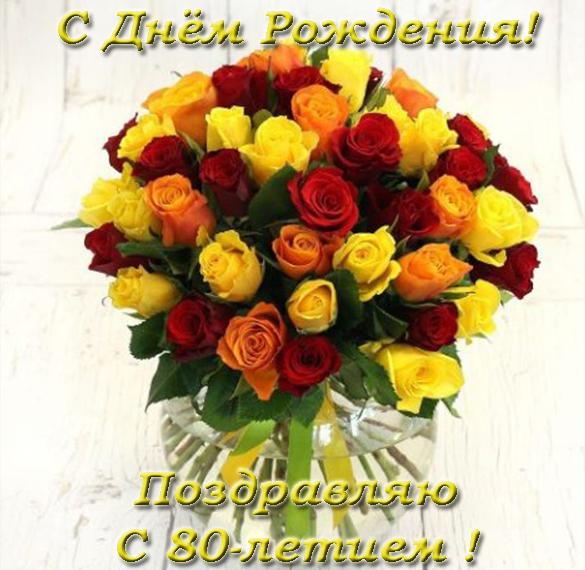 Скачать бесплатно Открытка с днем рождения на 80 лет женщине на сайте WishesCards.ru