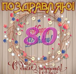 Скачать бесплатно Открытка с днем рождения на 80 летие на сайте WishesCards.ru