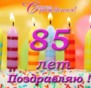 Скачать бесплатно Открытка с днем рождения на 85 лет на сайте WishesCards.ru