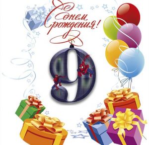 Скачать бесплатно Открытка с днем рождения на 9 лет на сайте WishesCards.ru
