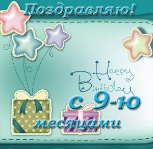 Скачать бесплатно Открытка с днем рождения на 9 месяцев девочке на сайте WishesCards.ru