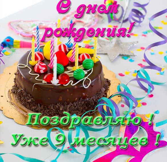 Скачать бесплатно Открытка с днем рождения на 9 месяцев мальчику на сайте WishesCards.ru