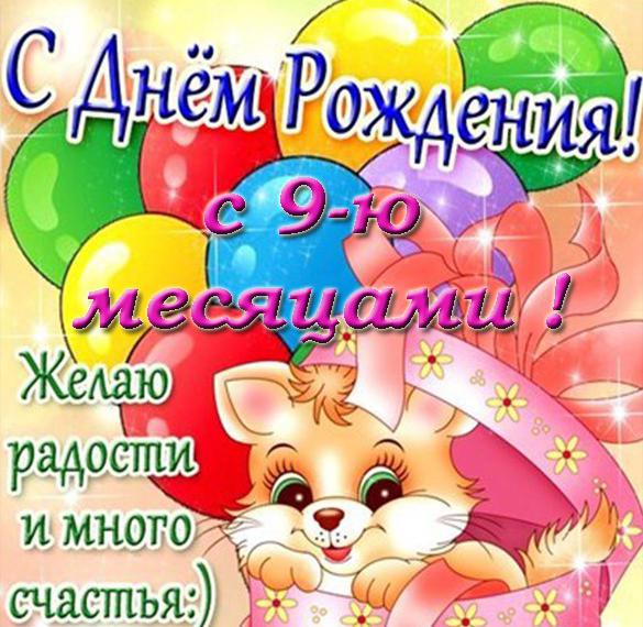 Скачать бесплатно Открытка с днем рождения на 9 месяцев на сайте WishesCards.ru