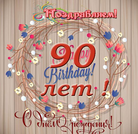 Скачать бесплатно Открытка с днем рождения на 90 лет на сайте WishesCards.ru