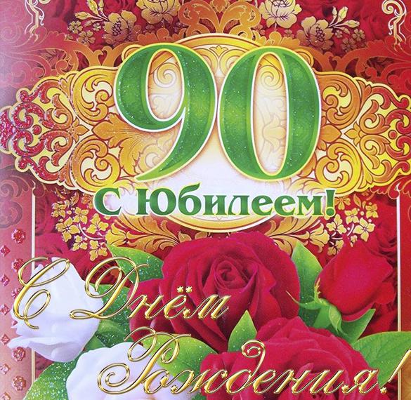Скачать бесплатно Открытка с днем рождения на 90 лет женщине на сайте WishesCards.ru