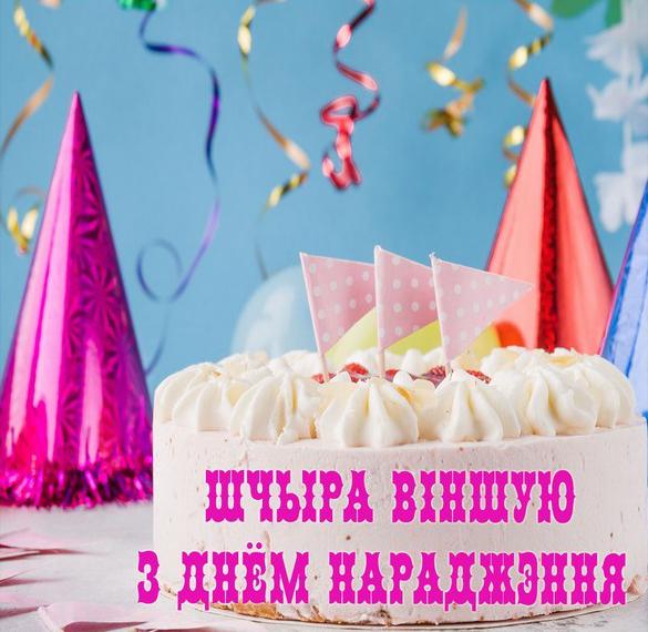 Скачать бесплатно Открытка с днем рождения на белорусском языке на сайте WishesCards.ru