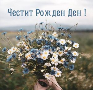 Скачать бесплатно Открытка с днем рождения на болгарском языке на сайте WishesCards.ru