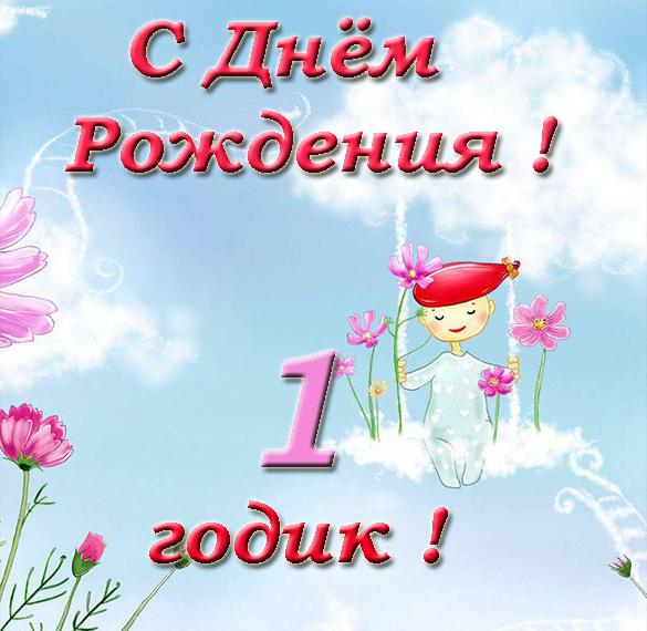 Скачать бесплатно Открытка с днем рождения на годик девочке на сайте WishesCards.ru