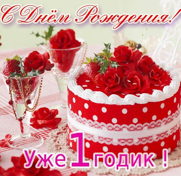Скачать бесплатно Открытка с днем рождения на годик мальчику на сайте WishesCards.ru
