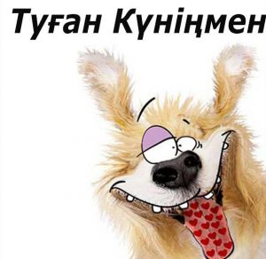Скачать бесплатно Открытка с днем рождения на казахском языке на сайте WishesCards.ru
