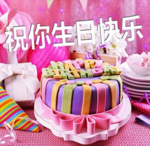 Скачать бесплатно Открытка с днем рождения на китайском языке на сайте WishesCards.ru