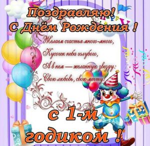 Скачать бесплатно Открытка с днем рождения на один год на сайте WishesCards.ru