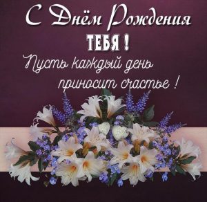 Скачать бесплатно Открытка с днем рождения на русском языке на сайте WishesCards.ru