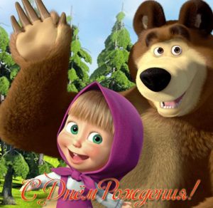 Скачать бесплатно Открытка с днем рождения на тему Маша и Медведь на сайте WishesCards.ru