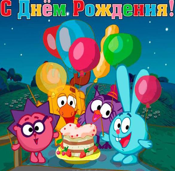 Скачать бесплатно Открытка с днем рождения на тему Смешарики на сайте WishesCards.ru