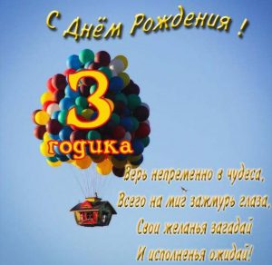 Скачать бесплатно Открытка с днем рождения на три года мальчику на сайте WishesCards.ru