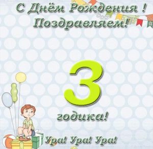 Скачать бесплатно Открытка с днем рождения на три годика девочке на сайте WishesCards.ru