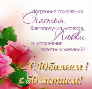 Скачать бесплатно Открытка с днем рождения на юбилей 50 лет на сайте WishesCards.ru