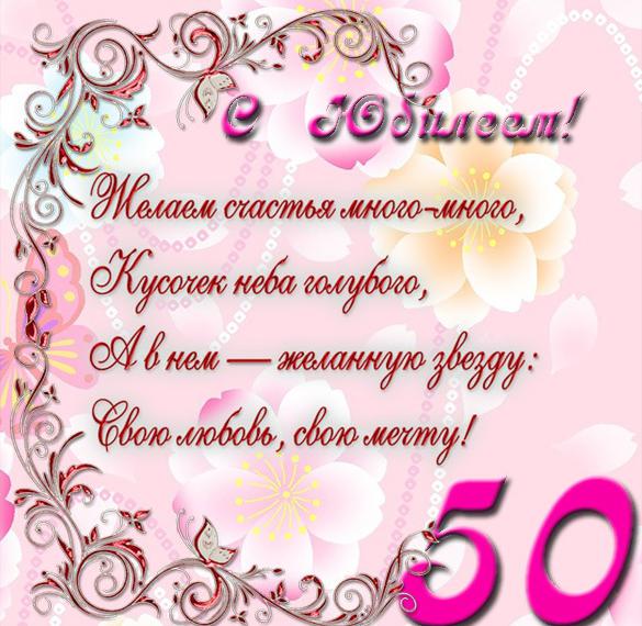 Скачать бесплатно Открытка с днем рождения на юбилей 50 летия на сайте WishesCards.ru