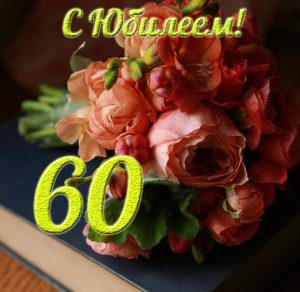 Скачать бесплатно Открытка с днем рождения на юбилей 60 лет на сайте WishesCards.ru