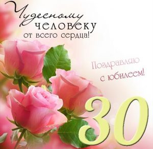 Скачать бесплатно Открытка с днем рождения на юбилей с 30 летием на сайте WishesCards.ru