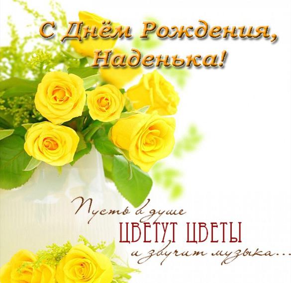 Скачать бесплатно Открытка с днем рождения Наденька на сайте WishesCards.ru