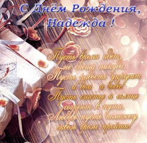 Скачать бесплатно Открытка с днем рождения Надежде в стихах на сайте WishesCards.ru